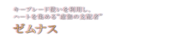 キーブレード使いを利用しハートを集める“虚無の支配者”　ゼムナス