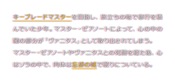 マスター・エラクゥスのもとでキーブレードマスターを目指して修行に励んでいた屈強な若者。心の奥に闇を抱え、アクアやヴェントゥスに負い目を感じていた。マスター・ゼアノートの陰謀によって肉体を乗っ取られアクアと闘うが、心の奥底ではゼアノートに抵抗。闇の世界に堕ちかけたところをアクアに救われ、記憶喪失の状態でテラ＝ゼアノートとして賢者アンセムに拾われる。