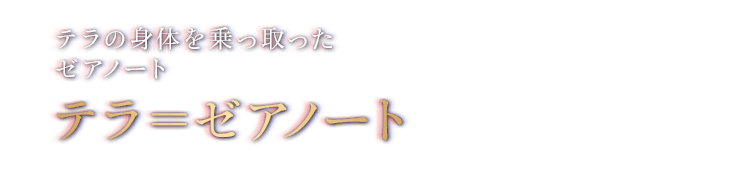 テラの身体を乗っ取ったゼアノート　テラ＝ゼアノート