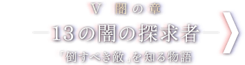 V 闇の章 - 13の闇の探求者 - 「倒すべき敵」を知る物語