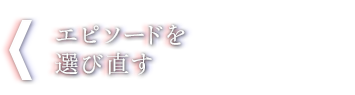 エピソードを選び直す