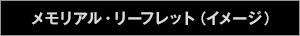 メモリアル・リーフレット（イメージ）