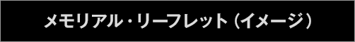 メモリアル・リーフレット（イメージ）