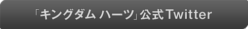 「キングダム ハーツ」公式Twitter