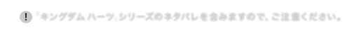 「キングダム ハーツ」シリーズのネタバレを含みますので、ご注意ください。