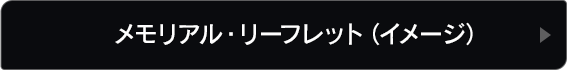 メモリアル・リーフレット（イメージ）