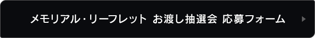メモリアル・リーフレット事前抽選 応募フォーム