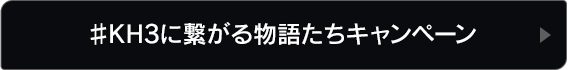 ♯KH3に繋がる物語たちキャンペーン