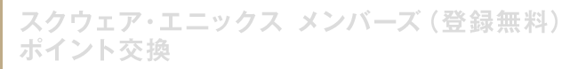 スクウェア・エニックス メンバーズ（登録無料）ポイント交換