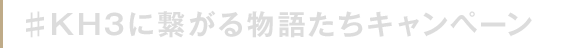 ♯KH3に繋がる物語たちキャンペーン