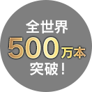 全世界500万本突破！