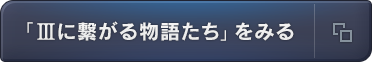 「IIIに繋がる物語たち」をみる