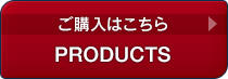[ご購入はこちら]PRODUCTS
