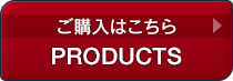 [ご購入はこちら]PRODUCTS