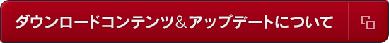 ダウンロードコンテンツ＆アップデートについて