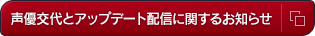 声優交代とアップデート配信に関するお知らせ