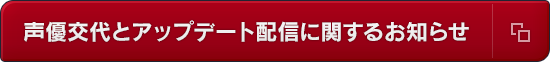 声優交代とアップデート配信に関するお知らせ