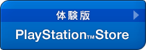 [体験版]PlayStation Store