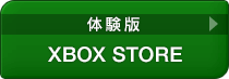[体験版]XBOX STORE