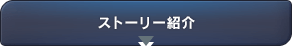 ストーリー紹介