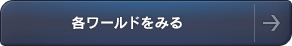 各ワールドをみる