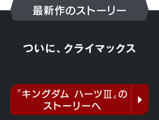 【最新作のストーリー】ついに、クライマックス　『キングダム ハーツIII』のストーリーへ