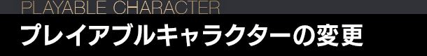 プレイアブルキャラクターの変更