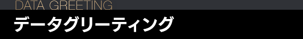 データグリーティング