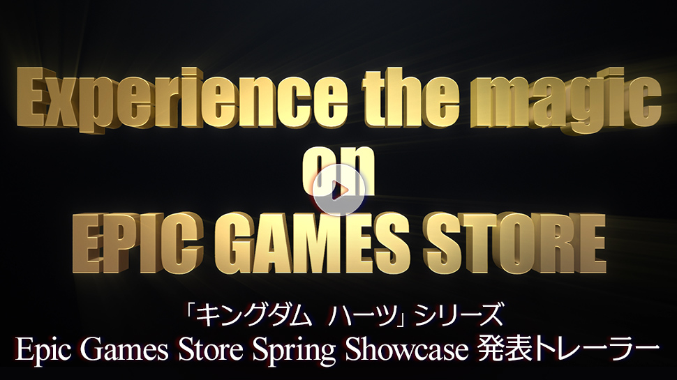 「キングダム ハーツ」シリーズ Epic Games Store Spring Showcase発表トレーラー
