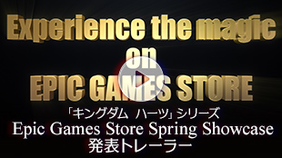「キングダム ハーツ」シリーズ Epic Games Store Spring Showcase発表トレーラー