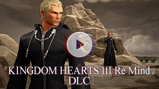 『KINGDOM HEARTS III Re Mind』[DLC]