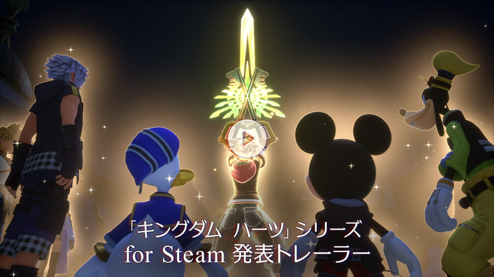 「キングダム ハーツ」シリーズ for Steam 発表トレーラー
