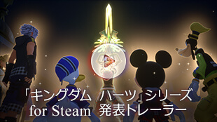 「キングダム ハーツ」シリーズ for Steam 発表トレーラー