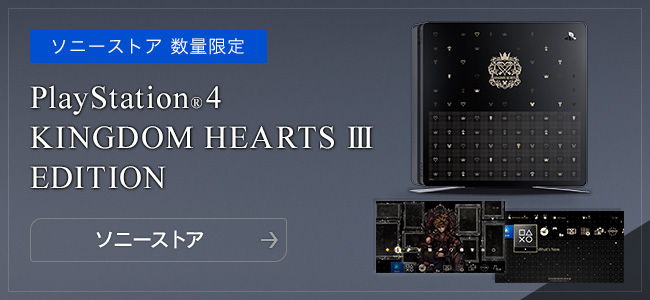 [ソニーストア 数量限定] PlayStation®4 KINGDOM HEARTS III EDITION　>ソニーストアへ