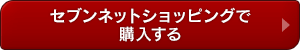 セブンネットショッピングで購入する