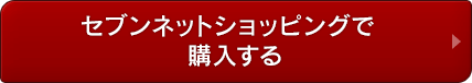 セブンネットショッピングで購入する