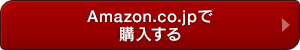 Amazon.co.jpで購入する