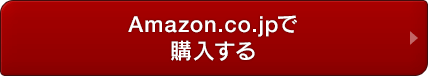 Amazon.co.jpで購入する