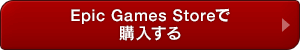 Epic Games Storeで購入する