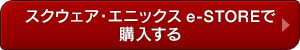 スクウェア・エニックス e-STOREで購入する