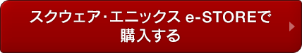 スクウェア・エニックス e-STOREで購入する