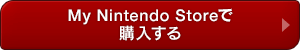 My Nintendo Storeで購入する