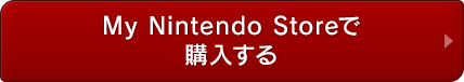 My Nintendo Storeで購入する