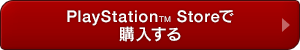 PlayStation™ Storeで購入する