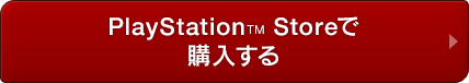 PlayStation™ Storeで購入する