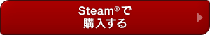 Steam®で購入する