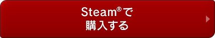 Steam®で購入する