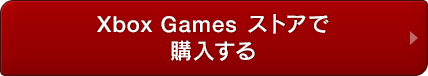 Xbox Games ストアで購入する