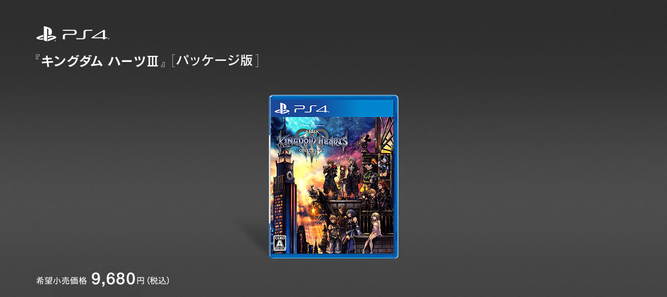 PS4 『キングダム ハーツ III』[パッケージ版]　希望小売価格 9,680円（税込）