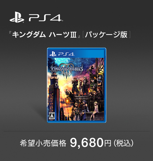 PS4 『キングダム ハーツ III』[パッケージ版]　希望小売価格 9,680円（税込）